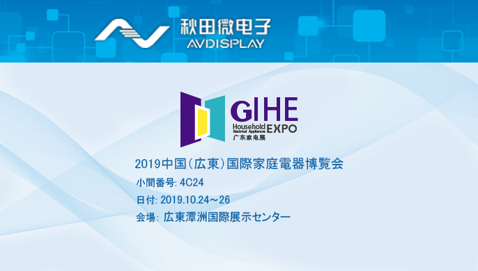 2019中国（広東）国際家庭電器博覧会