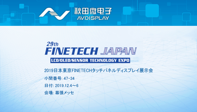 2019日本東京FINETECHタッチパネルディスプレイ展示会