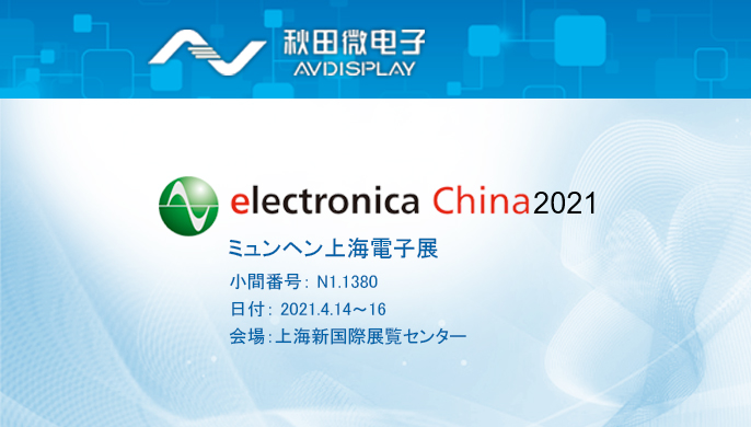 2021ミュンヘン上海電子展