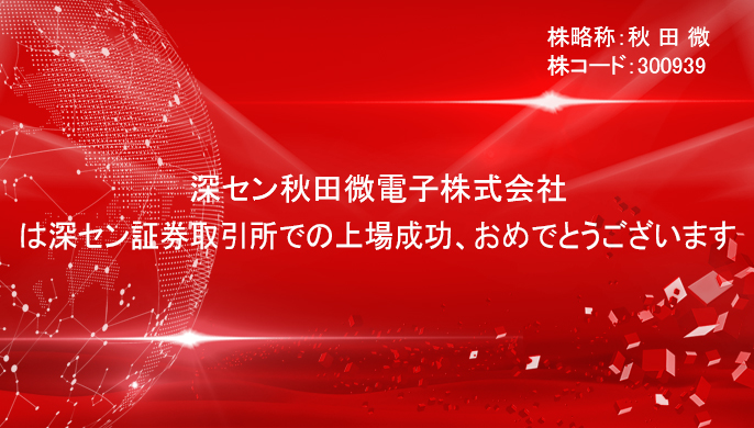 深セン秋田微電子株式会社は深セン証券取引所での上場成功
