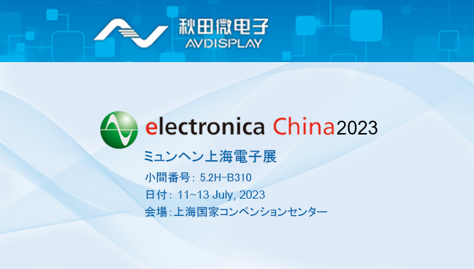 2023 ミュンヘン上海電子展