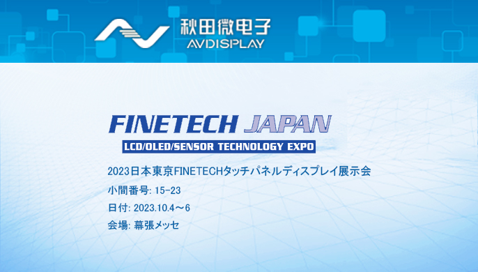 2023日本東京FINETECHタッチパネルディスプレイ展示会
